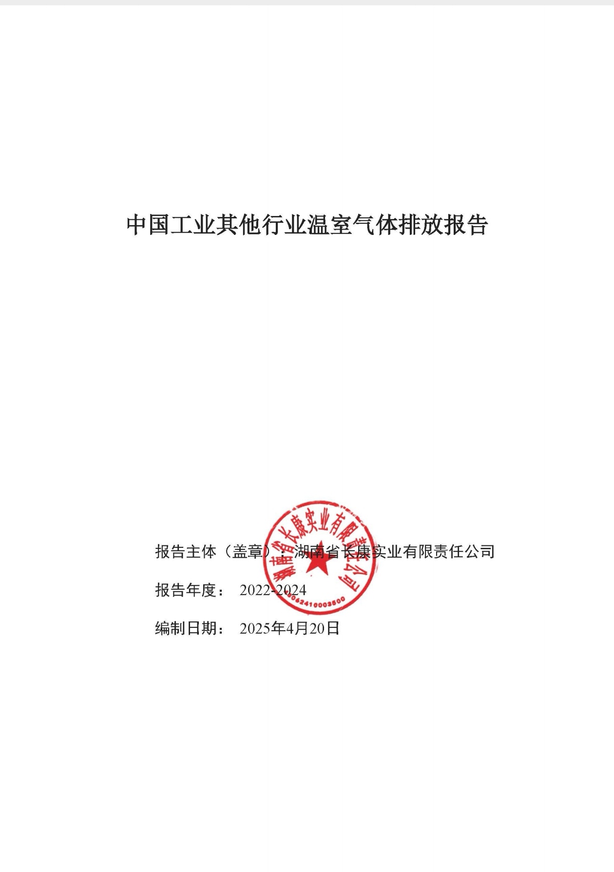 中國(guó)工業(yè)其他行業(yè)溫室氣體排放報(bào)告