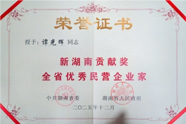 祝賀！長康集團(tuán)董事長譚光輝榮獲「新湖南貢獻(xiàn)獎(jiǎng)全省優(yōu)秀民營企業(yè)家」稱號！